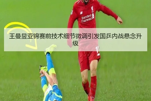 王曼昱亚锦赛前技术细节微调引发国乒内战悬念升级